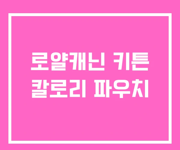 로얄캐닌 키튼 칼로리 파우치