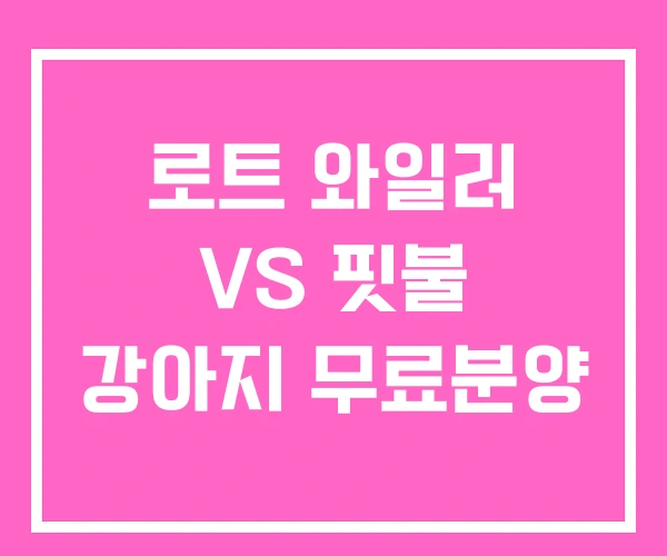 로트 와일러 VS 핏불 강아지 무료분양 로트 와일러 VS 핏불 강아지 무료분양