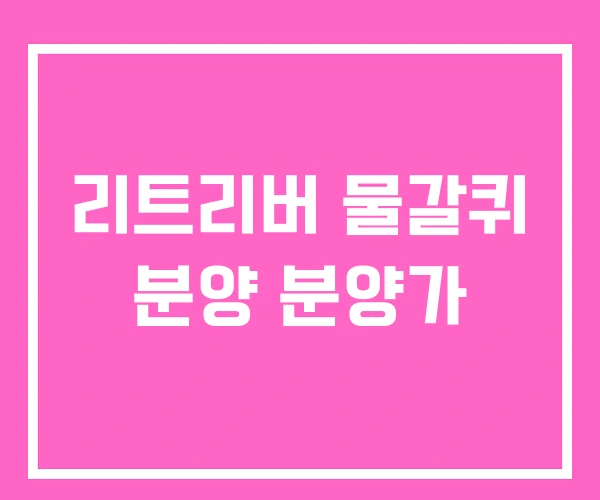 리트리버 물갈퀴 분양 분양가 리트리버 물갈퀴 분양 분양가
