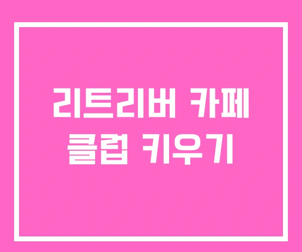 리트리버 카페 클럽 키우기
