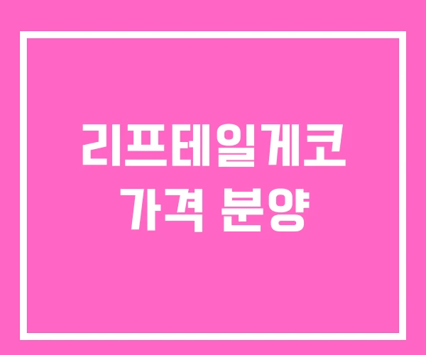리프테일게코 가격 분양