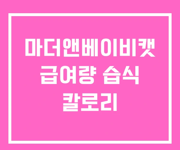 마더앤베이비캣 급여량 습식 칼로리
