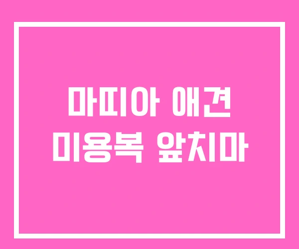 마띠아 애견 미용복 앞치마 마띠아 애견 미용복 앞치마