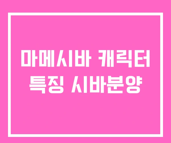 마메시바 캐릭터 특징 시바분양