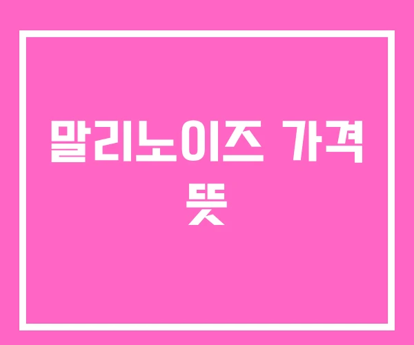 말리노이즈 가격 뜻 말리노이즈 가격 뜻