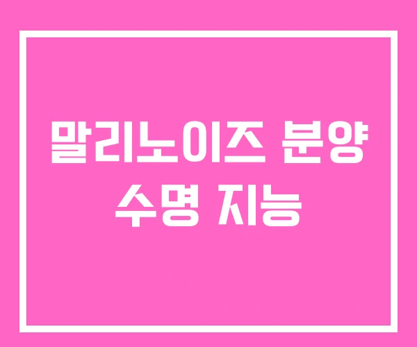 말리노이즈 분양 수명 지능