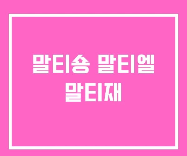 말티숑 말티엘 말티재 말티숑 말티엘 말티재