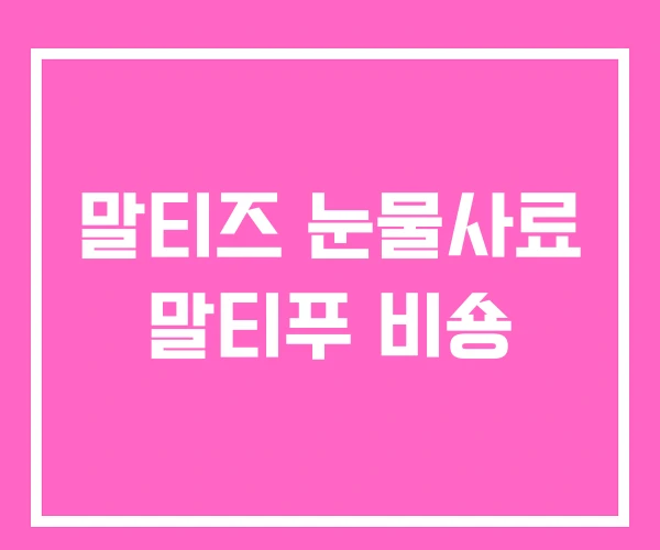 말티즈 눈물사료 말티푸 비숑 말티즈 눈물사료 말티푸 비숑