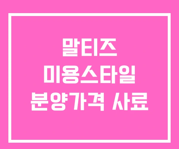 말티즈 미용스타일 분양가격 사료