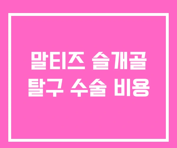 말티즈 슬개골 탈구 수술 비용