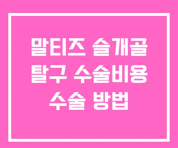 말티즈 슬개골 탈구 수술비용 수술 방법 말티즈 슬개골 탈구 수술비용 수술 방법