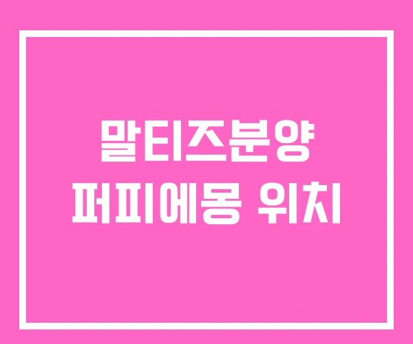말티즈분양 퍼피에몽 위치