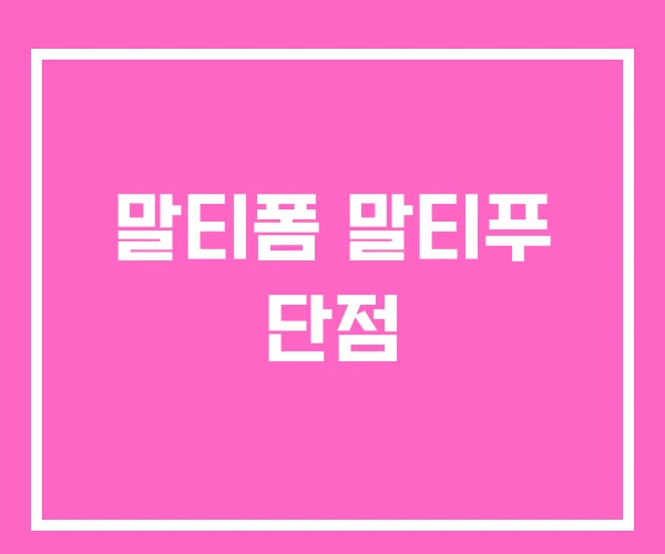 말티폼 말티푸 단점 말티폼 말티푸 단점