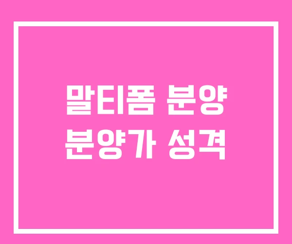 말티폼 분양 분양가 성격 말티폼 분양 분양가 성격