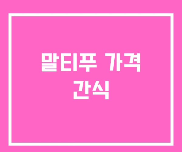 말티푸 가격 간식 말티푸 가격 간식
