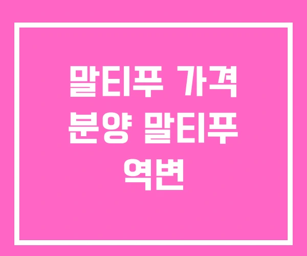 말티푸 가격 분양 말티푸 역변 말티푸 가격 분양 말티푸 역변