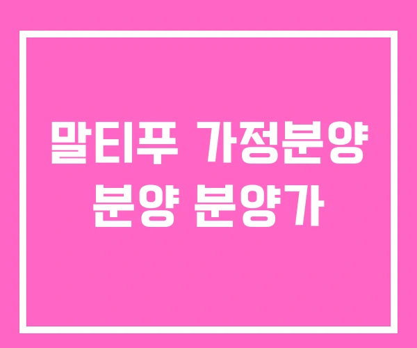 말티푸 가정분양 분양 분양가