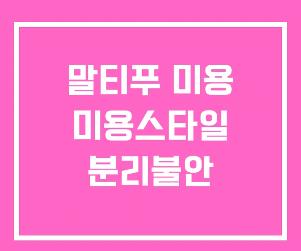 말티푸 미용 미용스타일 분리불안