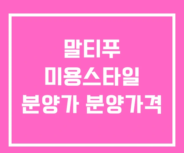 말티푸 미용스타일 분양가 분양가격