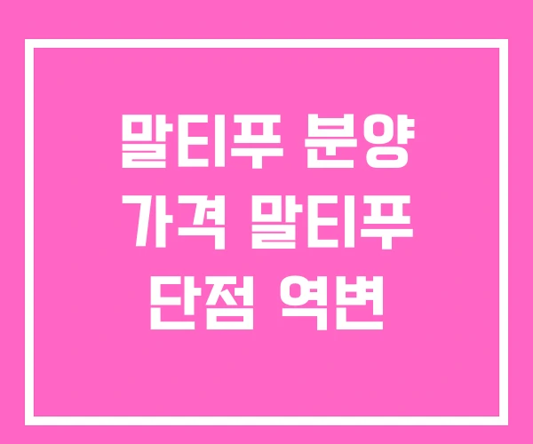 말티푸 분양 가격 말티푸 단점 역변