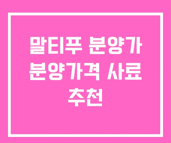 말티푸 분양가 분양가격 사료 추천 말티푸 분양가 분양가격 사료 추천