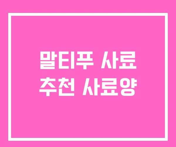 말티푸 사료 추천 사료양