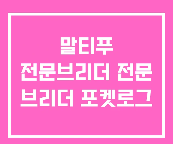 말티푸 전문브리더 전문 브리더 포켓로그