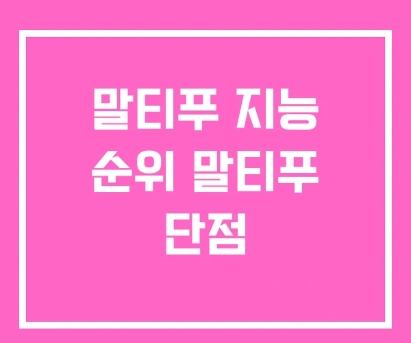 말티푸 지능 순위 말티푸 단점