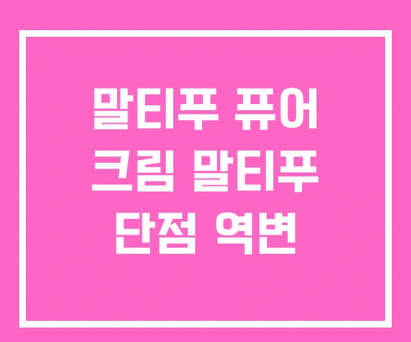 말티푸 퓨어 크림 말티푸 단점 역변