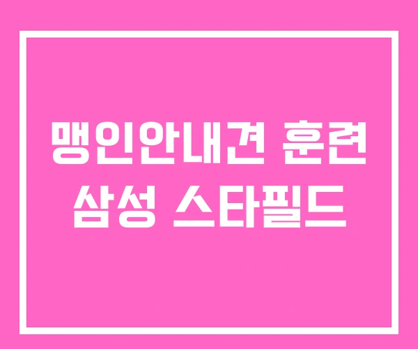 맹인안내견 훈련 삼성 스타필드