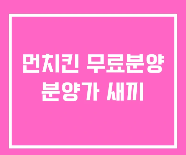 먼치킨 무료분양 분양가 새끼