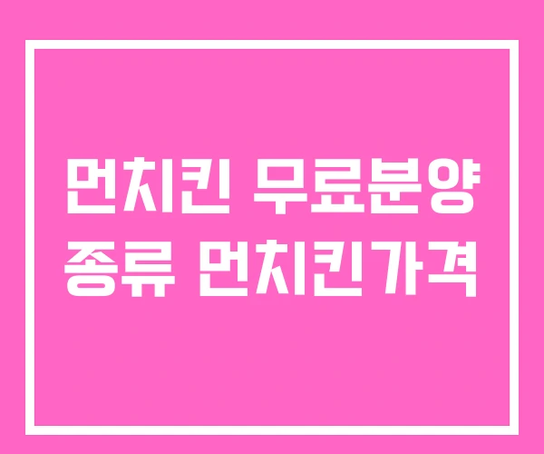 먼치킨 무료분양 종류 먼치킨가격