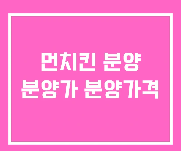 먼치킨 분양 분양가 분양가격 먼치킨 분양 분양가 분양가격