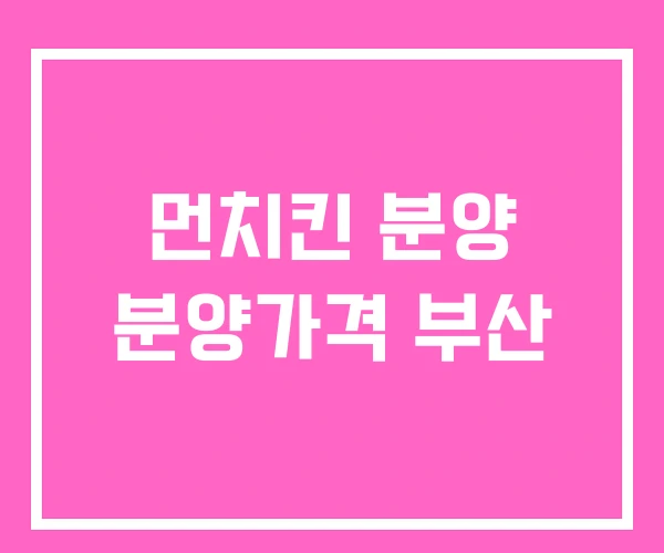 먼치킨 분양 분양가격 부산 먼치킨 분양 분양가격 부산