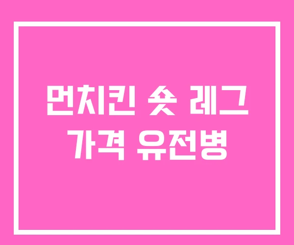 먼치킨 숏 레그 가격 유전병