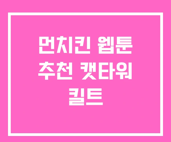 먼치킨 웹툰 추천 캣타워 킬트
