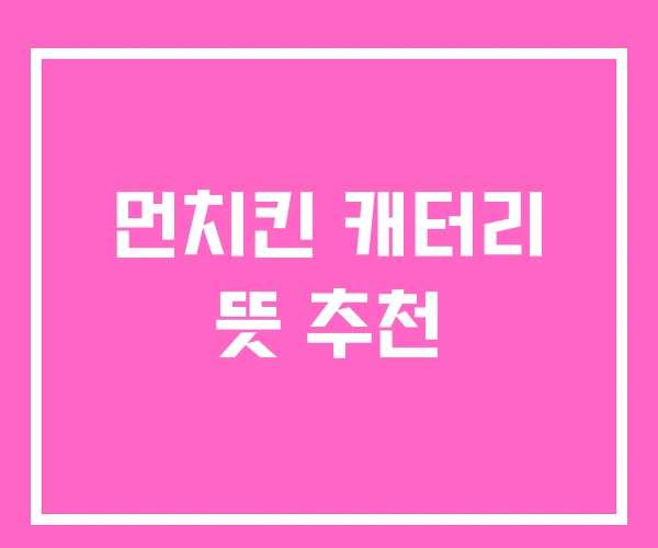 먼치킨 캐터리 뜻 추천 먼치킨 캐터리 뜻 추천
