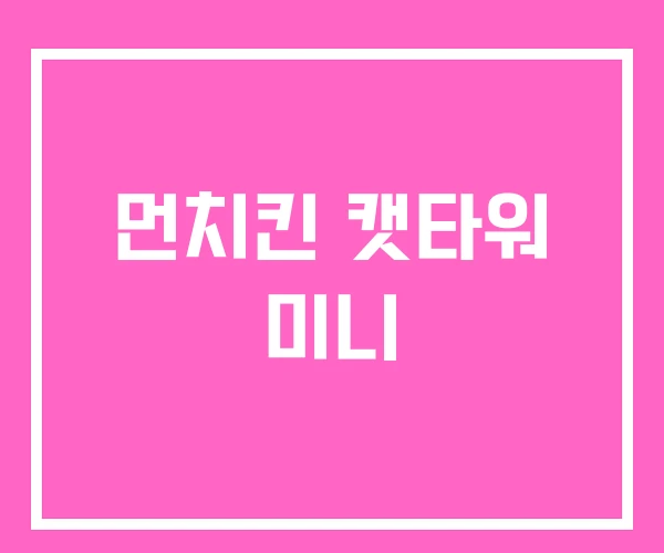 먼치킨 캣타워 미니