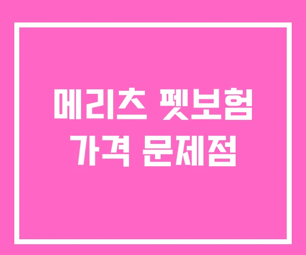 메리츠 펫보험 가격 문제점
