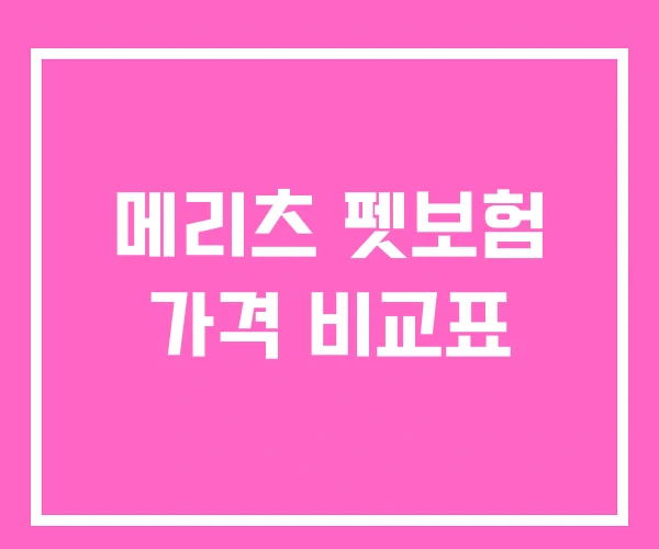 메리츠 펫보험 가격 비교표
