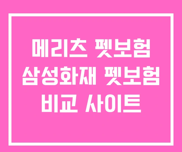 메리츠 펫보험 삼성화재 펫보험 비교 사이트