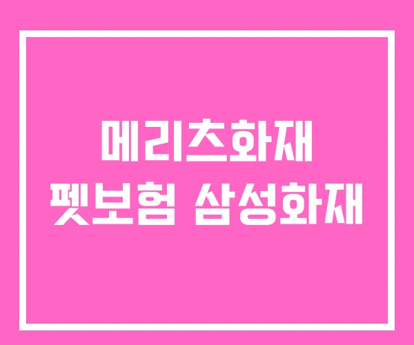메리츠화재 펫보험 삼성화재