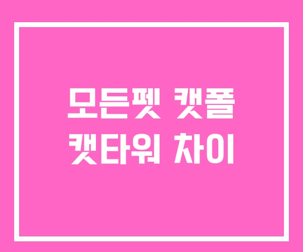 모든펫 캣폴 캣타워 차이