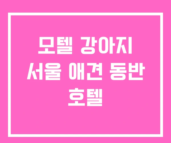 모텔 강아지 서울 애견 동반 호텔