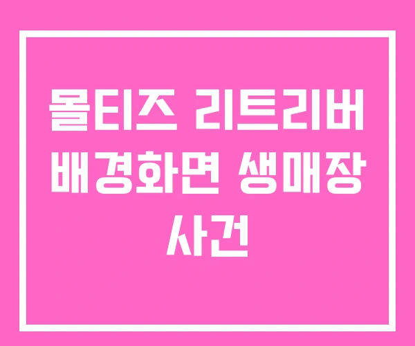 몰티즈 리트리버 배경화면 생매장 사건