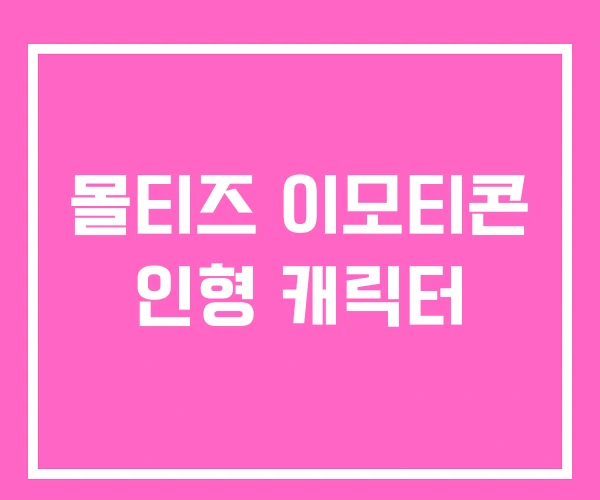 몰티즈 이모티콘 인형 캐릭터