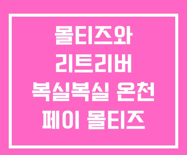 몰티즈와 리트리버 복실복실 온천 페이 몰티즈