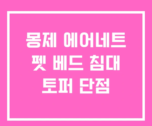 몽제 에어네트 펫 베드 침대 토퍼 단점