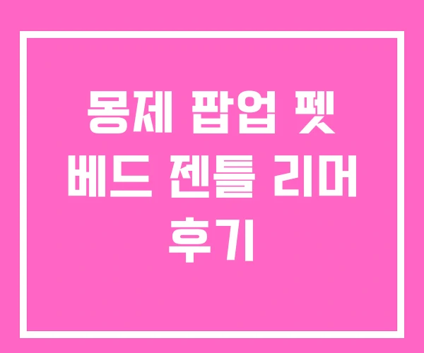 몽제 팝업 펫 베드 젠틀 리머 후기