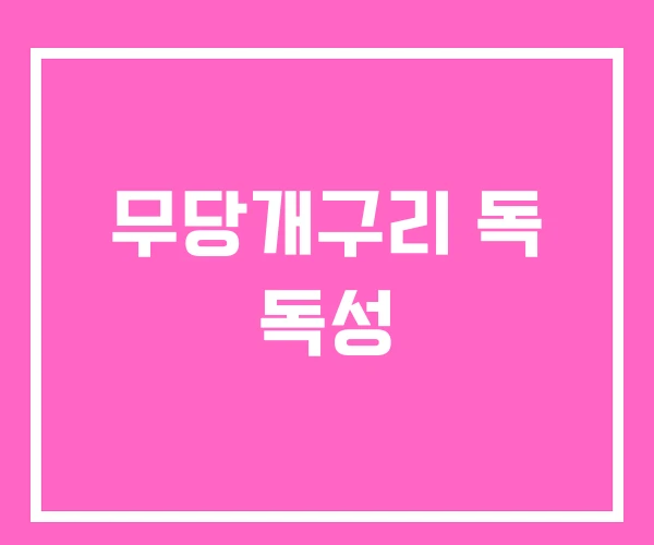 무당개구리 독 독성 무당개구리 독 독성